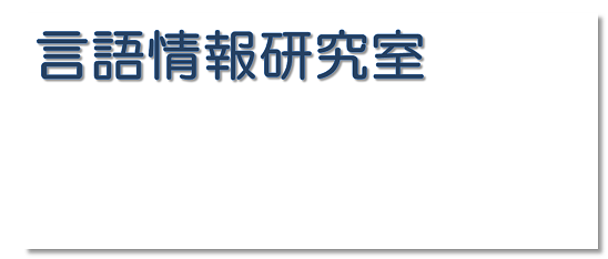 ようこそ言語情報研究室へ